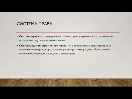 СИСТЕМА ПРАВА Система права - это внутреннее строение права, выражающее его деление