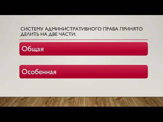 СИСТЕМУ АДМИНИСТРАТИВНОГО ПРАВА ПРИНЯТО ДЕЛИТЬ НА ДВЕ ЧАСТИ: