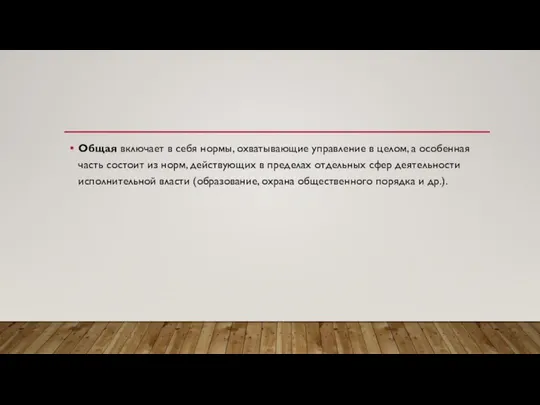 Общая включает в себя нормы, охватывающие управление в целом, а особенная часть