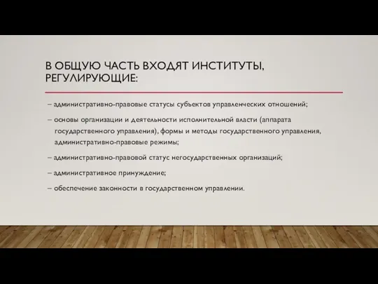 В ОБЩУЮ ЧАСТЬ ВХОДЯТ ИНСТИТУТЫ, РЕГУЛИРУЮЩИЕ: – административно-правовые статусы субъектов управленческих отношений;