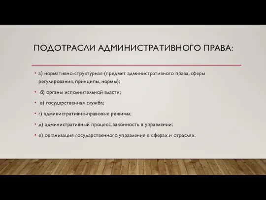 ПОДОТРАСЛИ АДМИНИСТРАТИВНОГО ПРАВА: а) нормативно-структурная (предмет административного права, сферы регулирования, принципы, нормы);