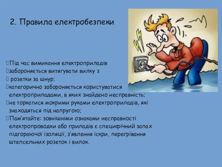 Під час вимикання електроприладiв забороняється витягувати вилку з розетки за шнур; категорично