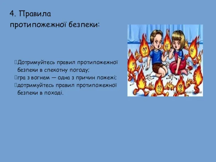 Дотримуйтесь правил протипожежної безпеки в спекотну погоду; гра з вогнем — одна