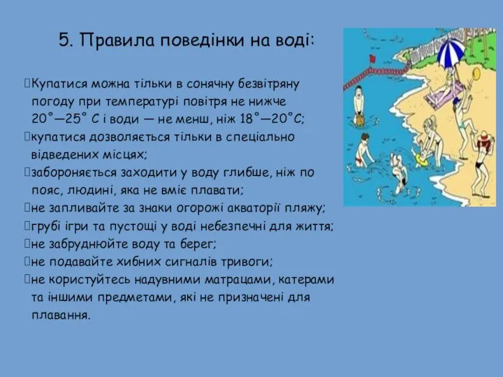 Купатися можна тiльки в сонячну безвiтряну погоду при температурі повiтря не нижче