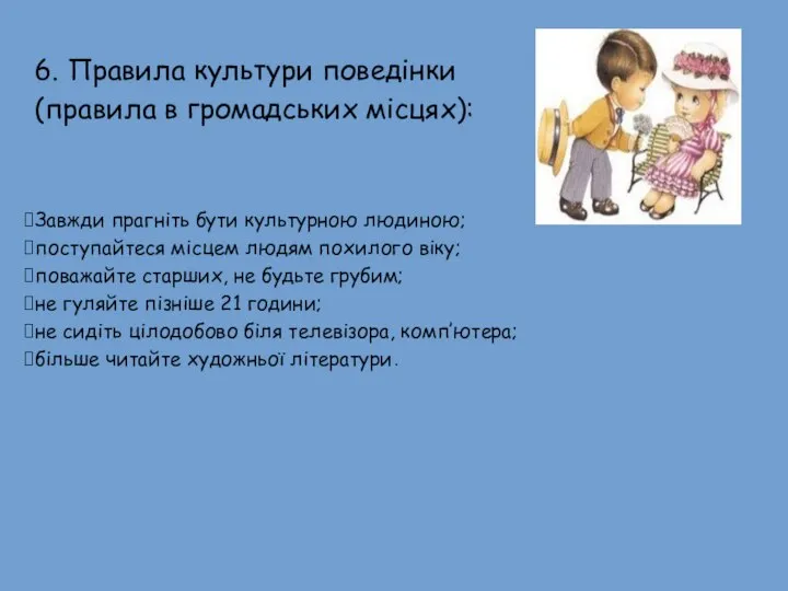 Завжди прагнiть бути культурною людиною; поступайтеся мiсцем людям похилого вiку; поважайте старших,