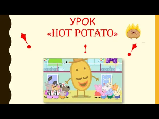 УРОК «Hot potato» ! ! !