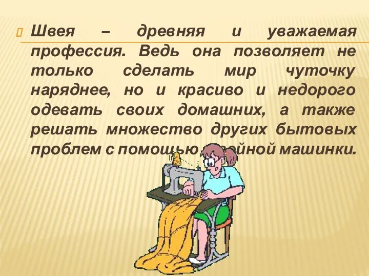 Швея – древняя и уважаемая профессия. Ведь она позволяет не только сделать