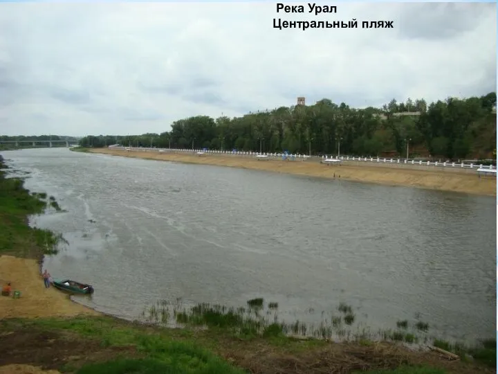 Река Урал Центральный пляж