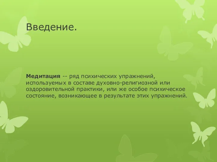 Введение. Медитация -- ряд психических упражнений, используемых в составе духовно-религиозной или оздоровительной