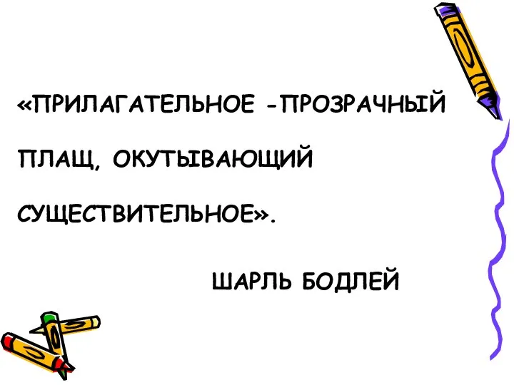 ШАРЛЬ БОДЛЕЙ «ПРИЛАГАТЕЛЬНОЕ -ПРОЗРАЧНЫЙ ПЛАЩ, ОКУТЫВАЮЩИЙ СУЩЕСТВИТЕЛЬНОЕ».