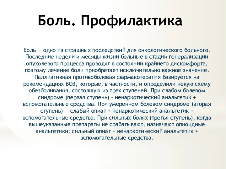 Боль. Профилактика Боль — одно из страшных последствий для онкологического больного. Последние