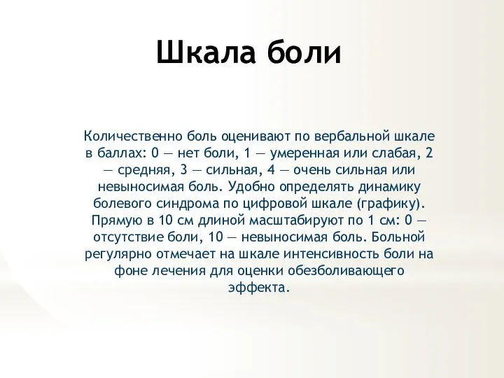 Шкала боли Количественно боль оценивают по вербальной шкале в баллах: 0 —