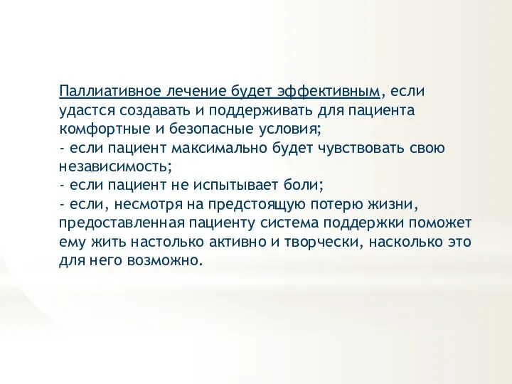 Паллиативное лечение будет эффективным, если удастся создавать и поддерживать для пациента комфортные