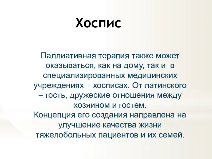 Хоспис Паллиативная терапия также может оказываться, как на дому, так и в