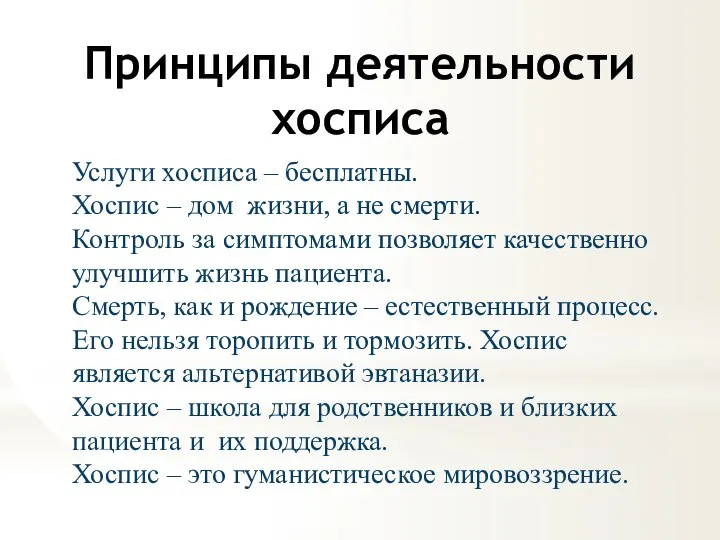 Принципы деятельности хосписа Услуги хосписа – бесплатны. Хоспис – дом жизни, а