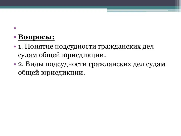 Вопросы: 1. Понятие подсудности гражданских дел судам общей юрисдикции. 2. Виды подсудности