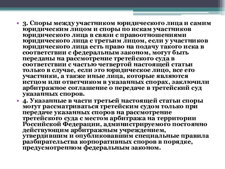 3. Споры между участником юридического лица и самим юридическим лицом и споры