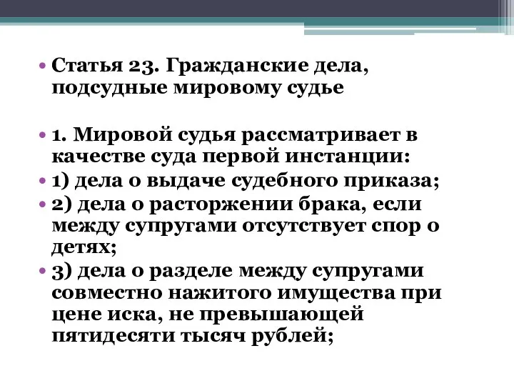 Статья 23. Гражданские дела, подсудные мировому судье 1. Мировой судья рассматривает в