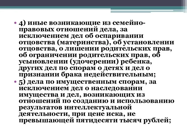 4) иные возникающие из семейно-правовых отношений дела, за исключением дел об оспаривании