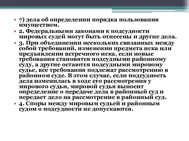 7) дела об определении порядка пользования имуществом. 2. Федеральными законами к подсудности