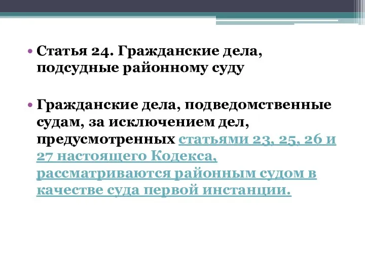 Статья 24. Гражданские дела, подсудные районному суду Гражданские дела, подведомственные судам, за