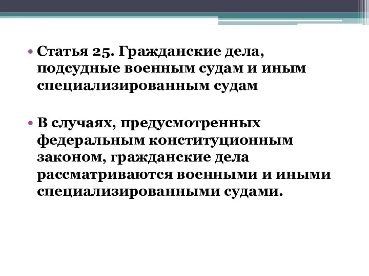 Статья 25. Гражданские дела, подсудные военным судам и иным специализированным судам В