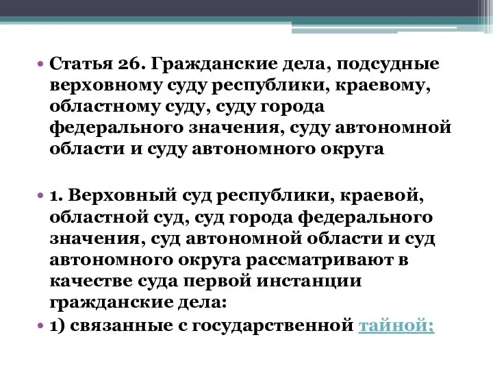 Статья 26. Гражданские дела, подсудные верховному суду республики, краевому, областному суду, суду