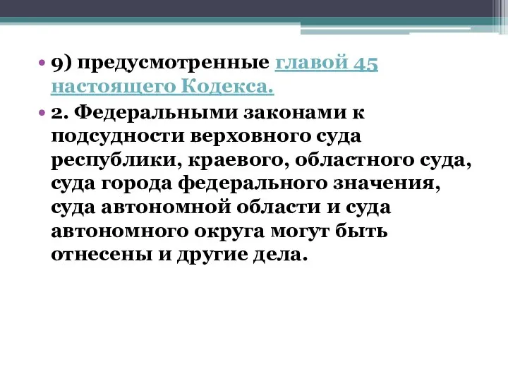 9) предусмотренные главой 45 настоящего Кодекса. 2. Федеральными законами к подсудности верховного