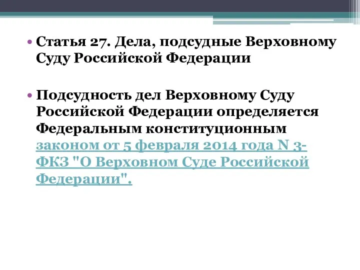 Статья 27. Дела, подсудные Верховному Суду Российской Федерации Подсудность дел Верховному Суду