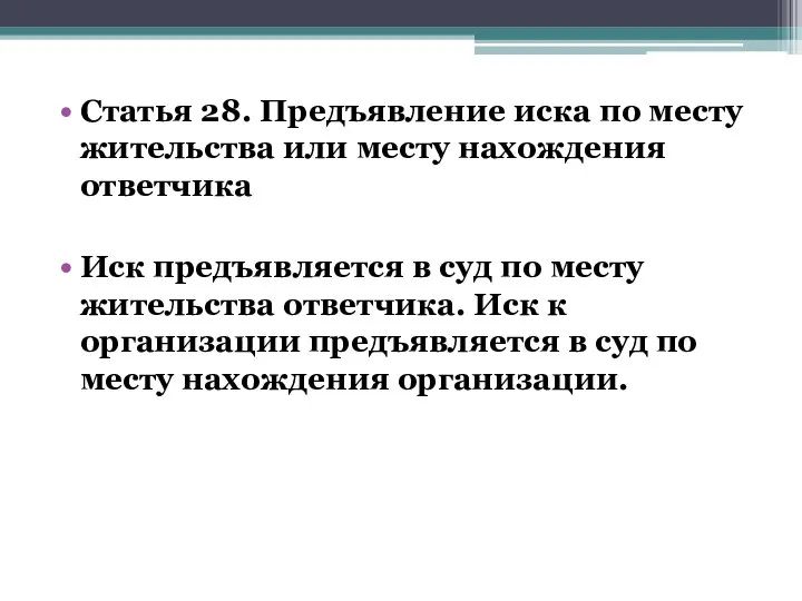 Статья 28. Предъявление иска по месту жительства или месту нахождения ответчика Иск