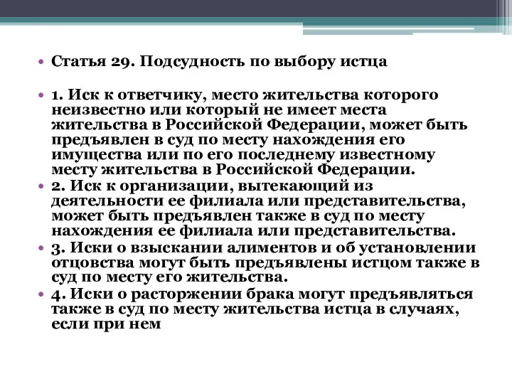 Статья 29. Подсудность по выбору истца 1. Иск к ответчику, место жительства