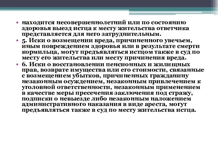 находится несовершеннолетний или по состоянию здоровья выезд истца к месту жительства ответчика