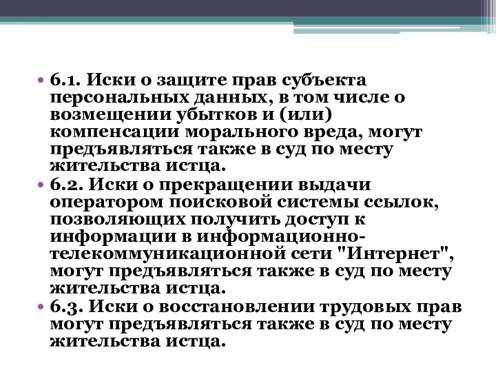 6.1. Иски о защите прав субъекта персональных данных, в том числе о