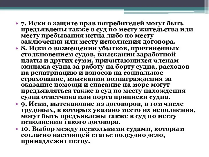 7. Иски о защите прав потребителей могут быть предъявлены также в суд