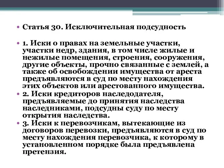 Статья 30. Исключительная подсудность 1. Иски о правах на земельные участки, участки