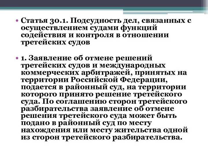 Статья 30.1. Подсудность дел, связанных с осуществлением судами функций содействия и контроля