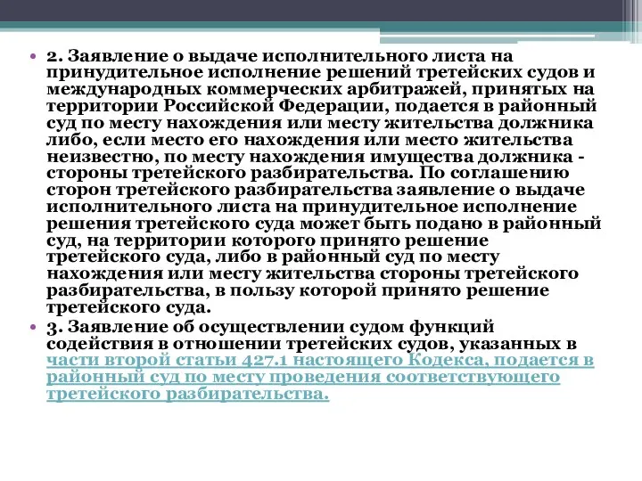 2. Заявление о выдаче исполнительного листа на принудительное исполнение решений третейских судов