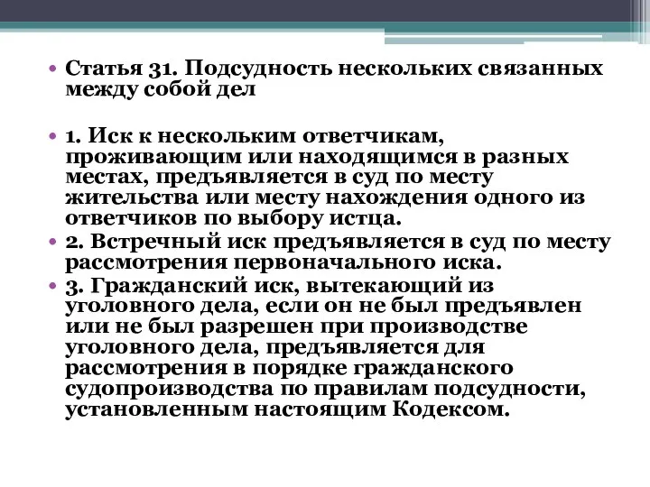 Статья 31. Подсудность нескольких связанных между собой дел 1. Иск к нескольким