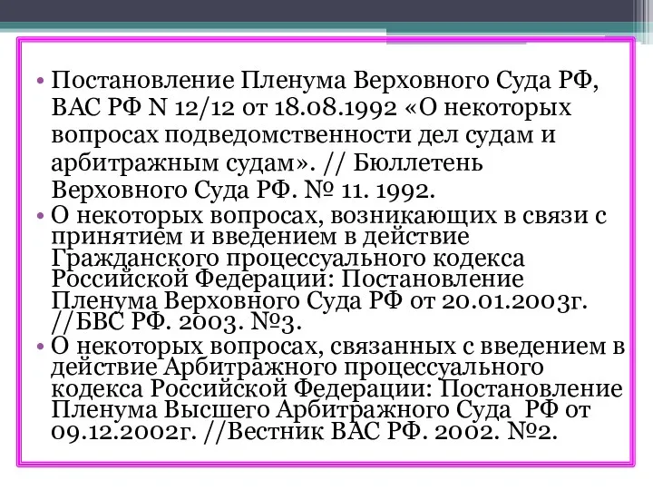 Постановление Пленума Верховного Суда РФ, ВАС РФ N 12/12 от 18.08.1992 «О