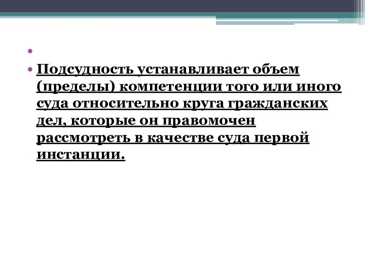 Подсудность устанавливает объем (пределы) компетенции того или иного суда относительно круга гражданских