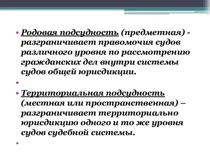 Родовая подсудность (предметная) - разграничивает правомочия судов различного уровня по рассмотрению гражданских