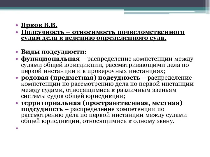 Ярков В.В. Подсудность – относимость подведомственного судам дела к ведению определенного суда.