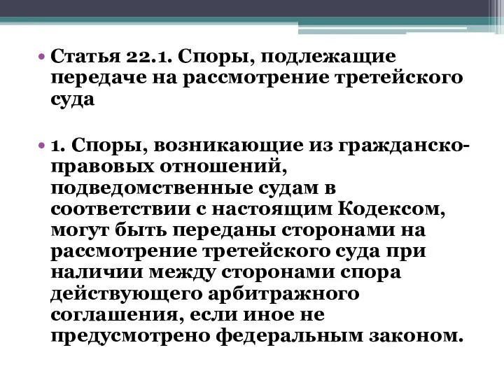 Статья 22.1. Споры, подлежащие передаче на рассмотрение третейского суда 1. Споры, возникающие