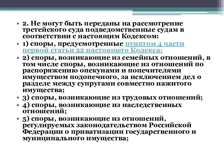 2. Не могут быть переданы на рассмотрение третейского суда подведомственные судам в