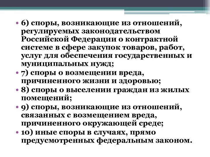 6) споры, возникающие из отношений, регулируемых законодательством Российской Федерации о контрактной системе