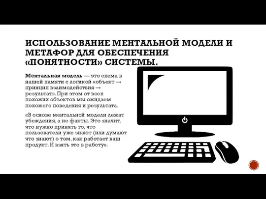 ИСПОЛЬЗОВАНИЕ МЕНТАЛЬНОЙ МОДЕЛИ И МЕТАФОР ДЛЯ ОБЕСПЕЧЕНИЯ «ПОНЯТНОСТИ» СИСТЕМЫ. Ментальная модель —