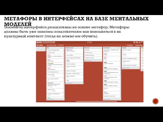 МЕТАФОРЫ В ИНТЕРФЕЙСАХ НА БАЗЕ МЕНТАЛЬНЫХ МОДЕЛЕЙ Элементы интерфейса реализованы на основе