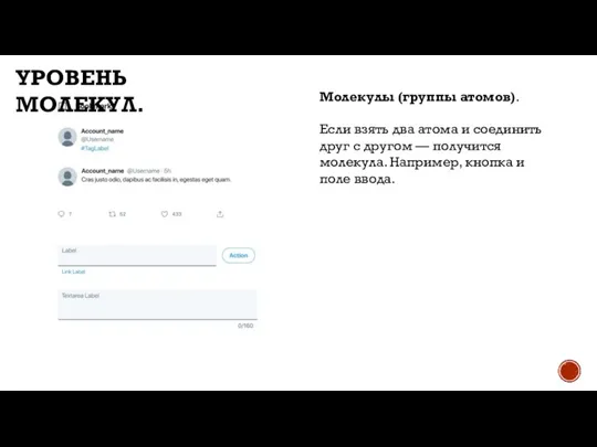 Молекулы (группы атомов). Если взять два атома и соединить друг с другом