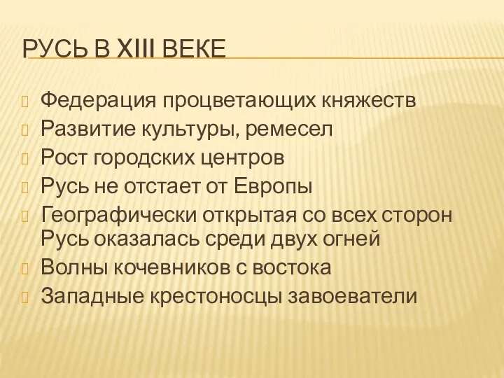 РУСЬ В XIII ВЕКЕ Федерация процветающих княжеств Развитие культуры, ремесел Рост городских