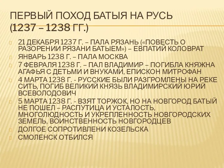 ПЕРВЫЙ ПОХОД БАТЫЯ НА РУСЬ (1237 – 1238 ГГ.) 21 ДЕКАБРЯ 1237